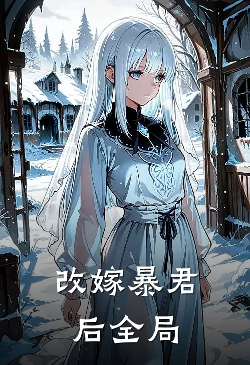 改嫁暴君后全局
