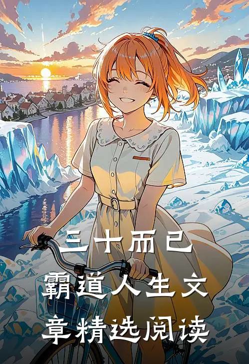 三十而已：霸道人生文章精选阅读