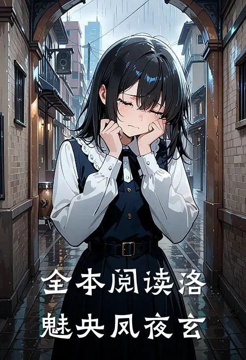 全本阅读洛魅央凤夜玄