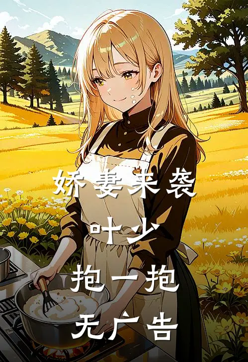 娇妻来袭叶少,抱一抱无广告免费阅读