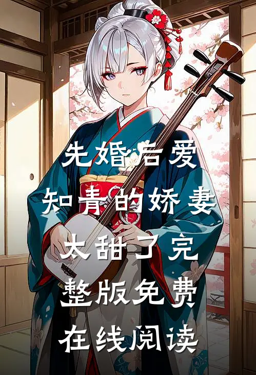先婚后爱：知青的娇妻太甜了完整版免费在线阅读
