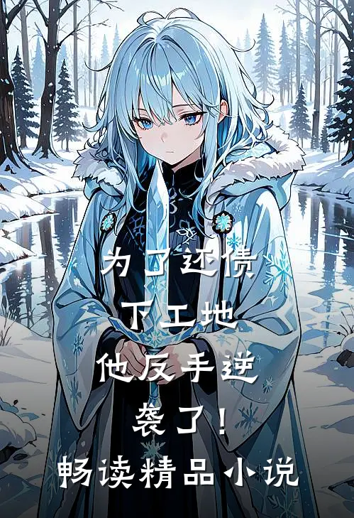 为了还债下工地，他反手逆袭了！畅读精品小说