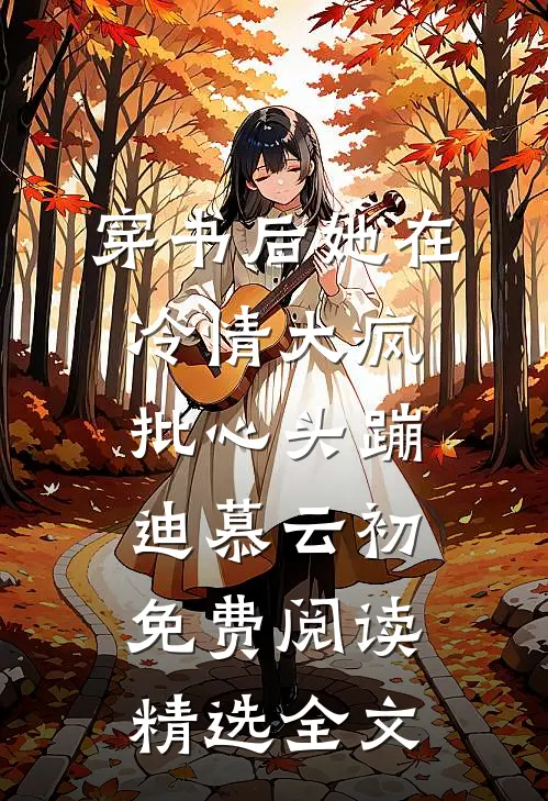 穿书后她在冷情大疯批心头蹦迪 慕云初免费阅读精选全文