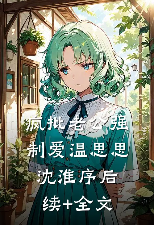 疯批老公强制爱温思思沈淮序后续+全文