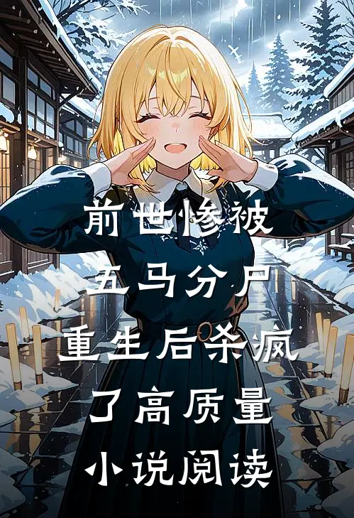前世惨被五马分尸，重生后杀疯了高质量小说阅读