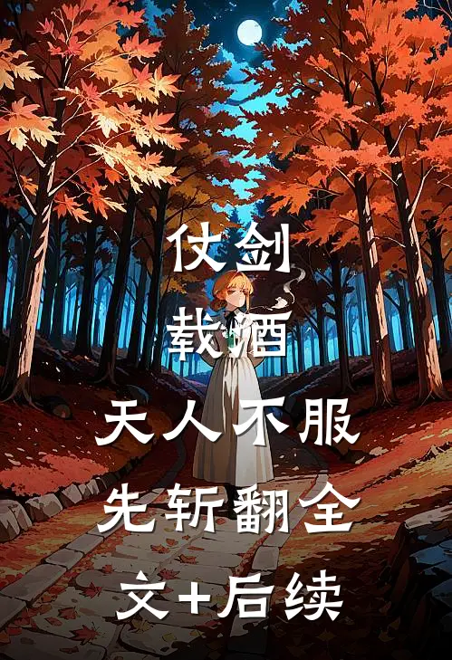 仗剑，载酒，天人不服先斩翻全文+后续