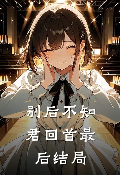 别后不知君回首最后结局