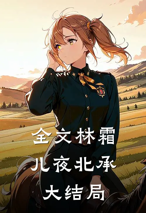 全文林霜儿夜北承大结局