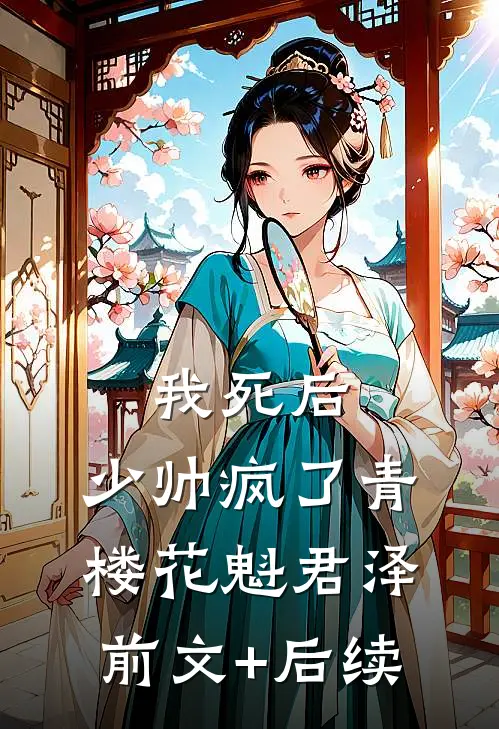 我死后，少帅疯了青楼花魁君泽前文+后续