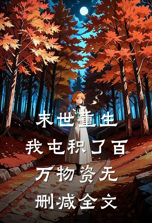 末世重生，我屯积了百万物资无删减全文