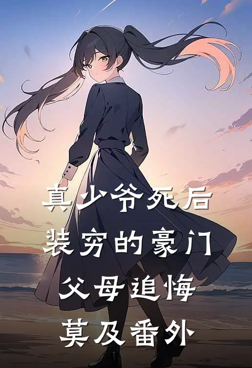 真少爷死后，装穷的豪门父母追悔莫及 番外