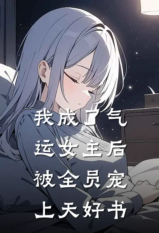 我成了气运女主后，被全员宠上天好书