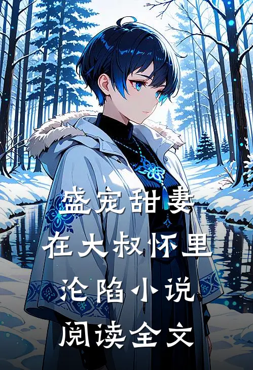 盛宠甜妻在大叔怀里沦陷阅读全文
