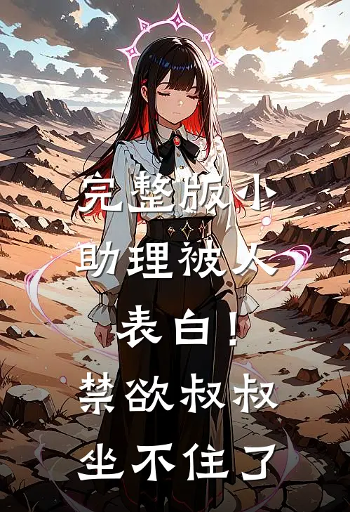 完整版小助理被人表白!禁欲叔叔坐不住了在线观看
