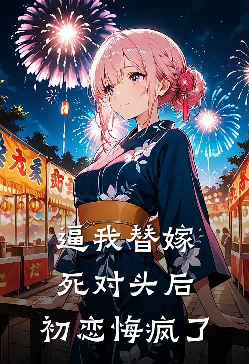 逼我替嫁死对头后，初恋悔疯了
