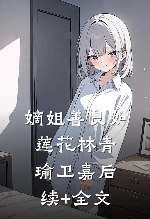 嫡姐善良如莲花林青瑜卫嘉后续+全文
