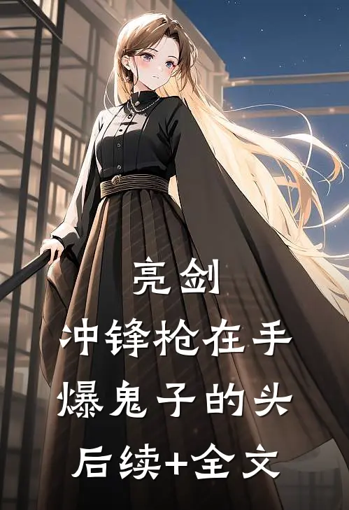 亮剑：冲锋枪在手，爆鬼子的头后续+全文