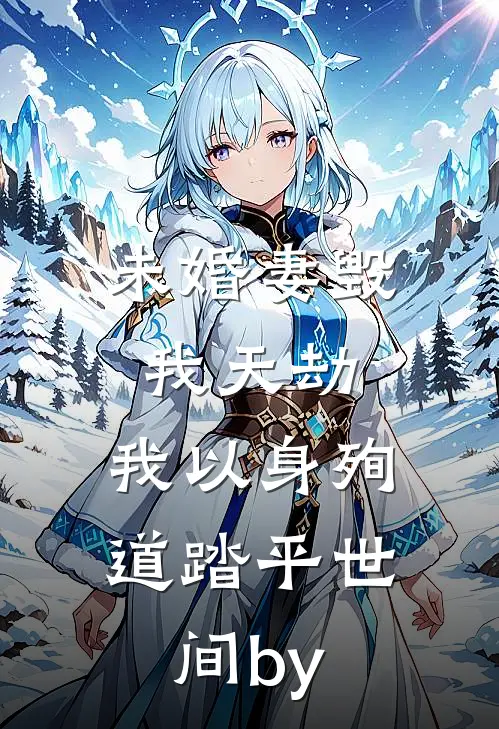 未婚妻毁我天劫，我以身殉道踏平世间by
