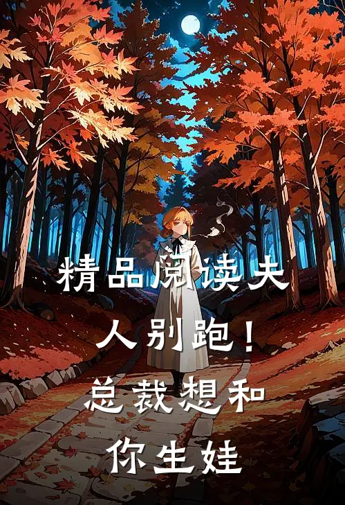 精品阅读夫人别跑！总裁想和你生娃