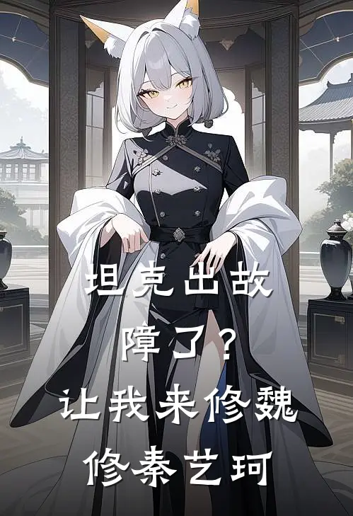 坦克出故障了？让我来修魏修秦艺珂