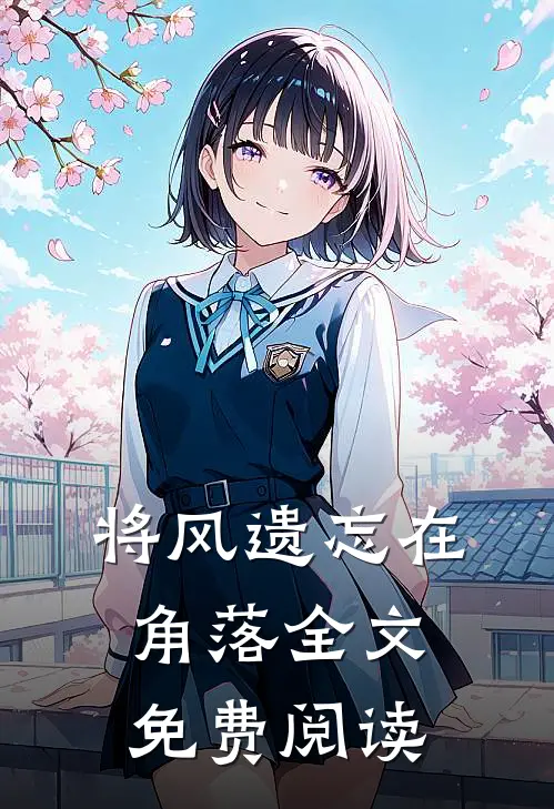 将风遗忘在角落全文免费阅读