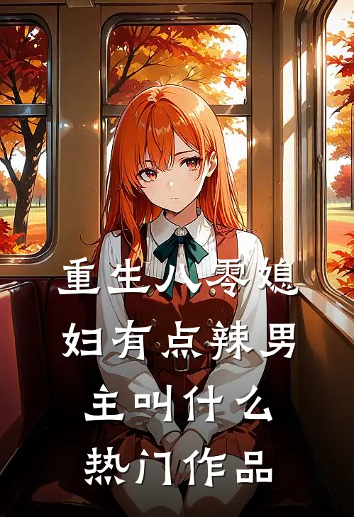 重生八零媳妇有点辣男主叫什么热门作品