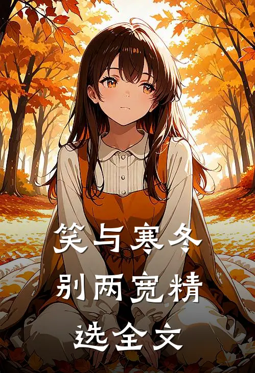 笑与寒冬别两宽精选全文