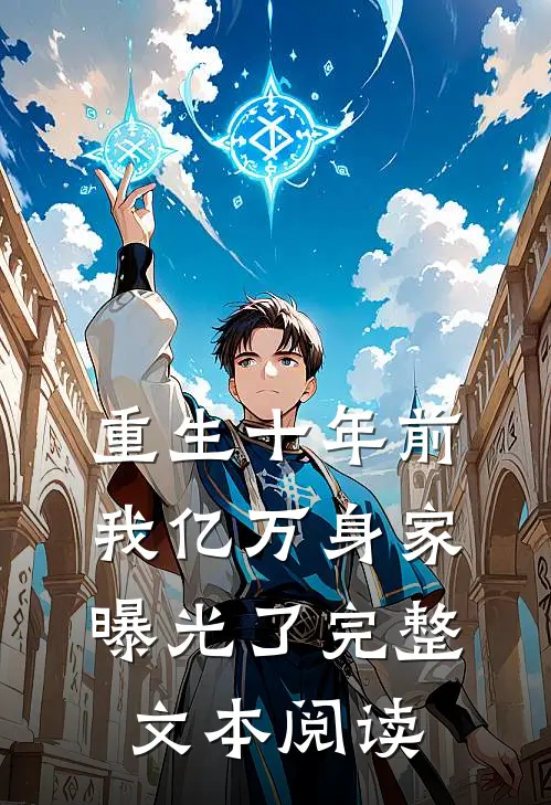 重生十年前，我亿万身家曝光了完整文本阅读