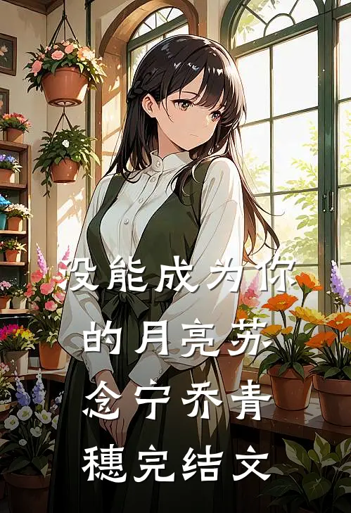没能成为你的月亮苏念宁乔青穗完结文