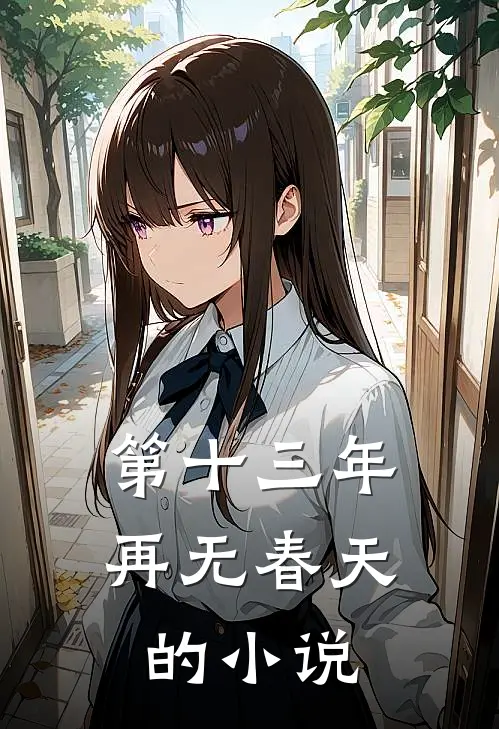 第十三年再无春天的小说