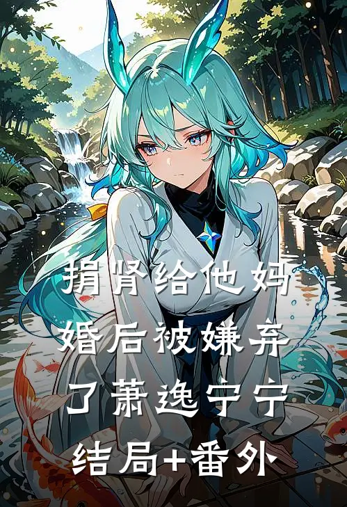 捐肾给他妈，婚后被嫌弃了萧逸宁宁结局+番外