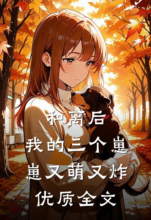 和离后，我的三个崽崽又萌又炸优质全文