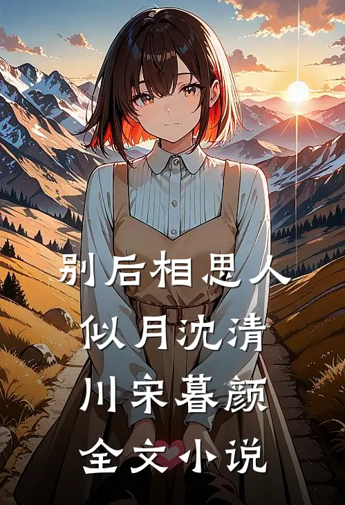 别后相思人似月沈清川宋暮颜全文小说