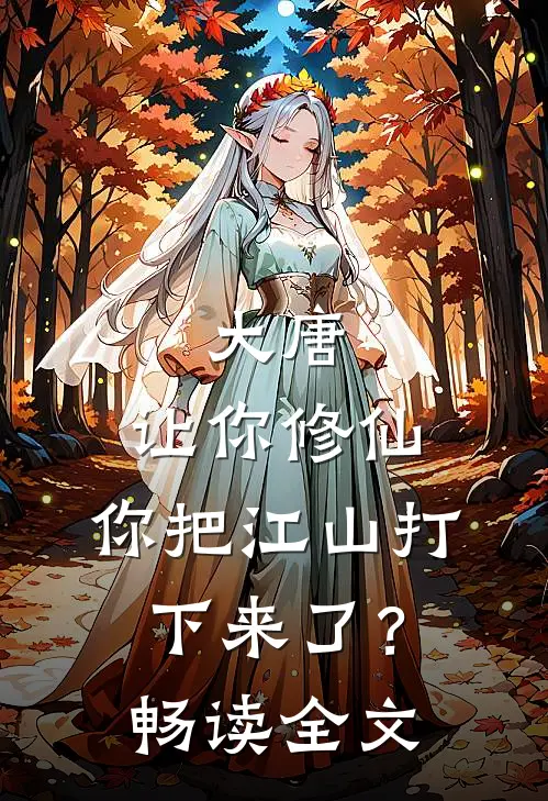 大唐让你修仙,你把江山打下来了?畅读全文免费阅读