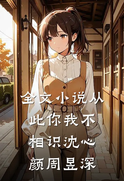 全文小说从此你我不相识沈心颜周昱深