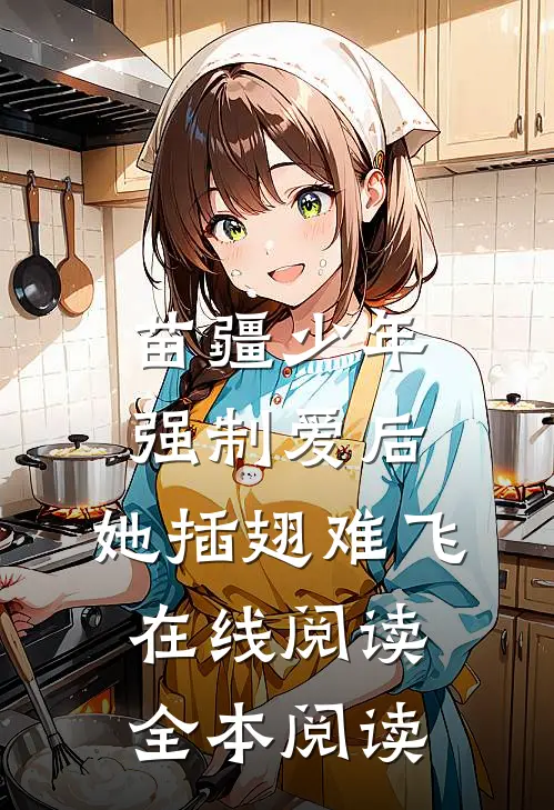 苗疆少年强制爱后，她插翅难飞在线阅读全本阅读