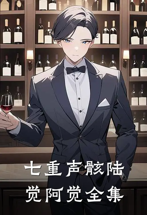 七重声骸陆觉阿觉 全集
