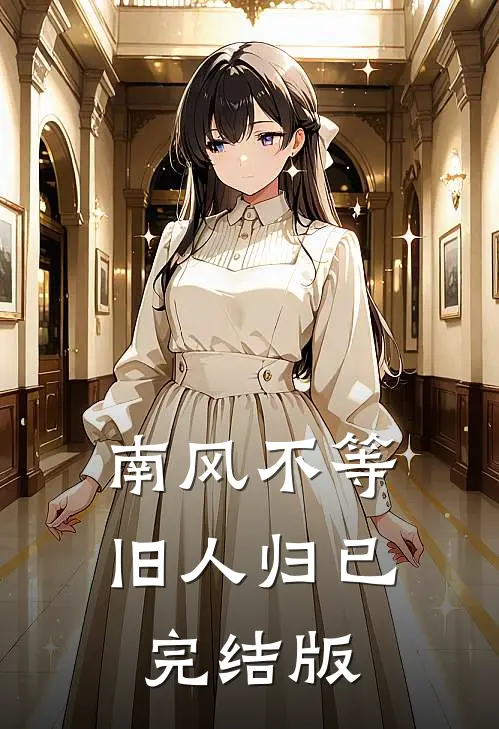 南风不等旧人归已完结版