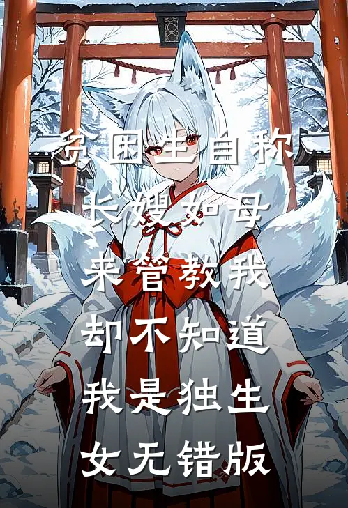 贫困生自称长嫂如母来管教我，却不知道我是独生女无错版