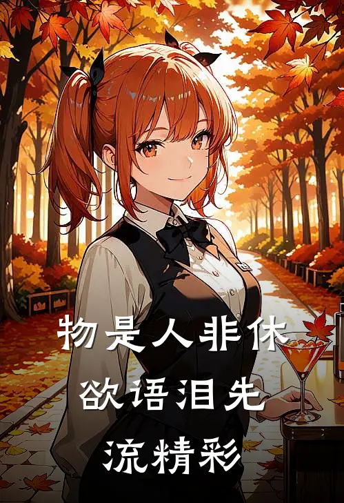 物是人非休，欲语泪先流精彩