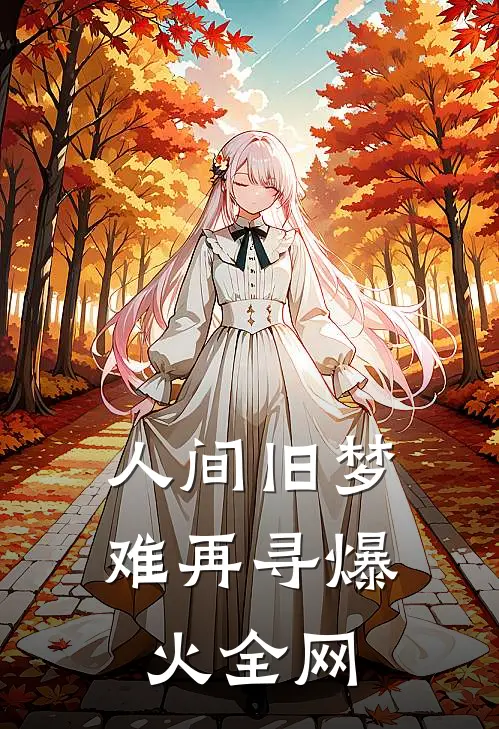人间旧梦难再寻爆火全网