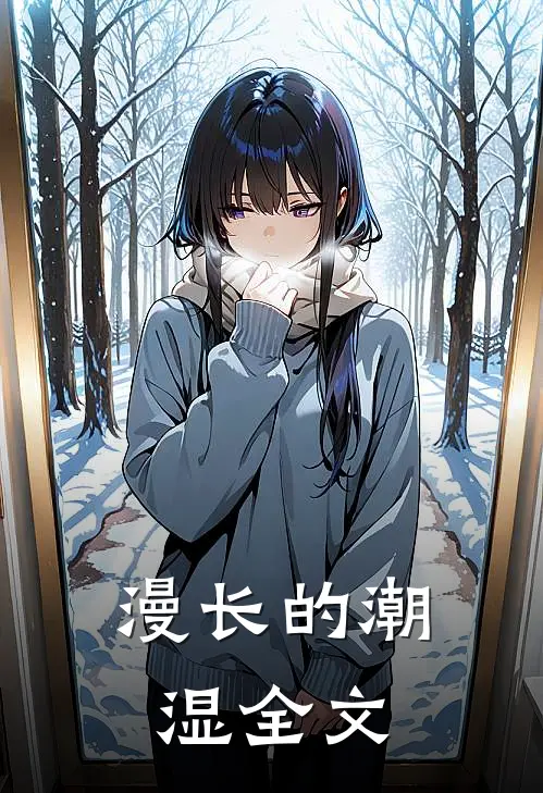 漫长的潮湿全文