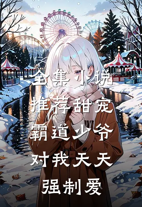 全集小说推荐甜宠：霸道少爷对我天天强制爱