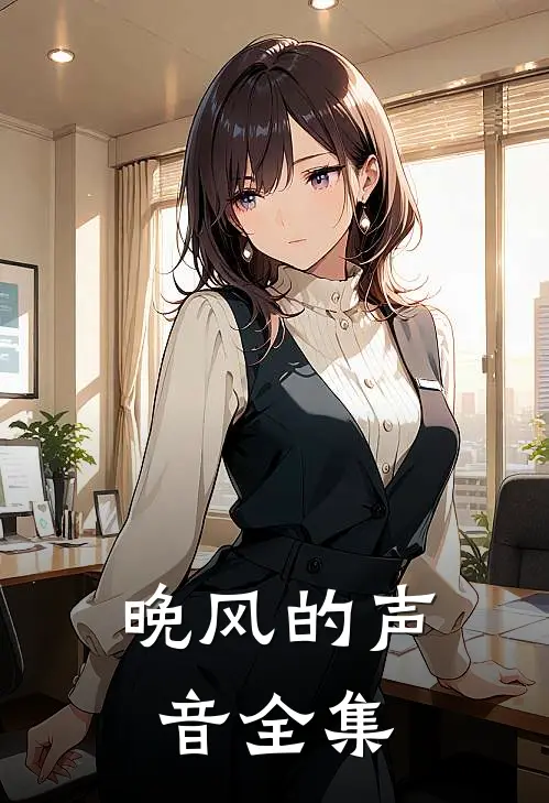 晚风的声音 全集