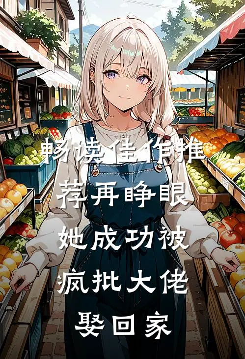 畅读佳作推荐再睁眼，她成功被疯批大佬娶回家