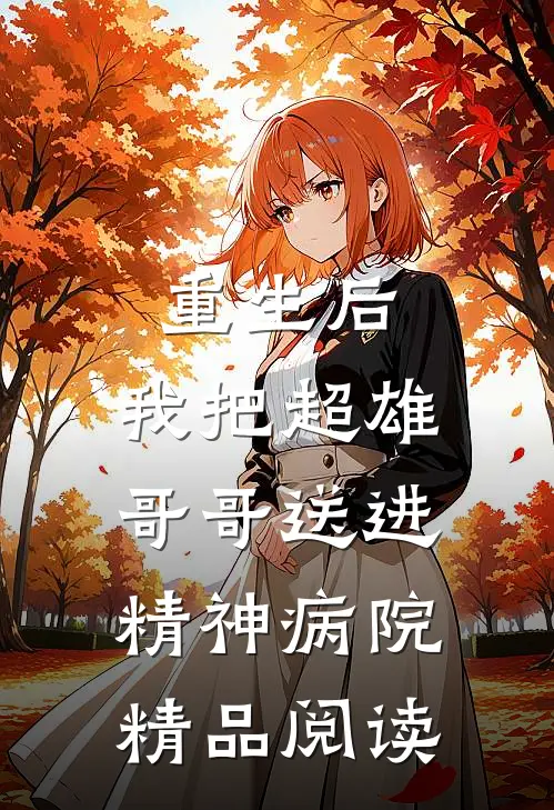重生后，我把超雄哥哥送进精神病院精品阅读
