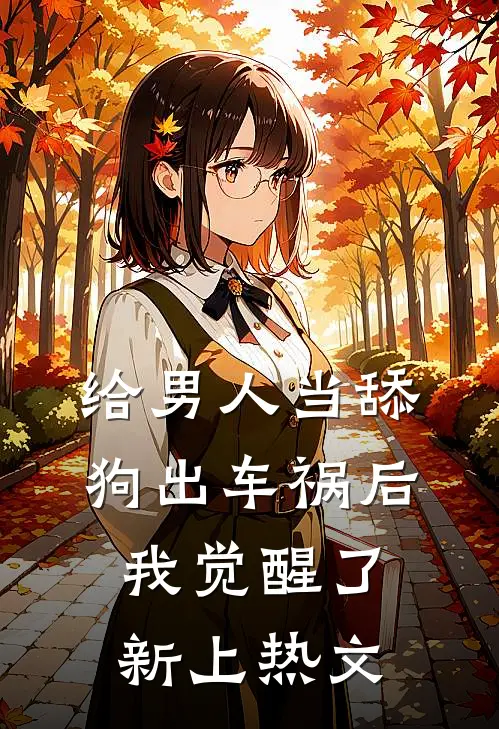 给男人当舔狗出车祸后，我觉醒了新上热文