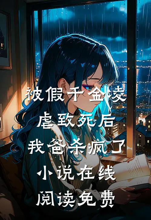 被假千金凌虐致死后，我爸杀疯了小说在线阅读免费