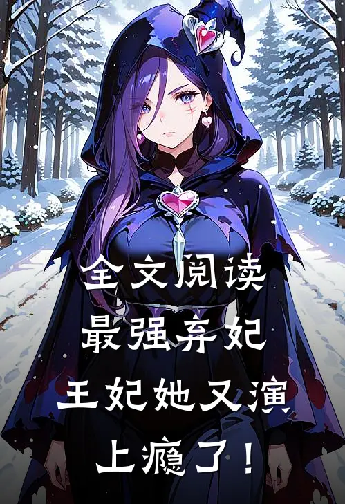 全文阅读最强弃妃：王妃她又演上瘾了！