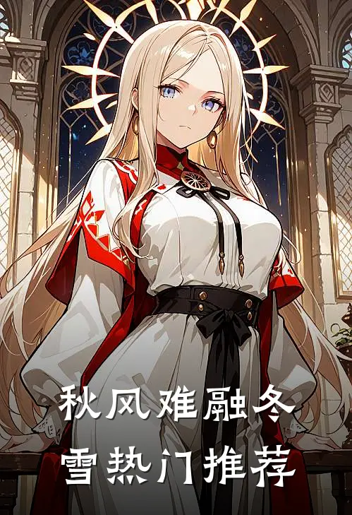 秋风难融冬雪热门推荐